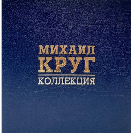 Михаил Круг - Коллекция (Номерное Издание, 8Lp Box, Coloured) (4...