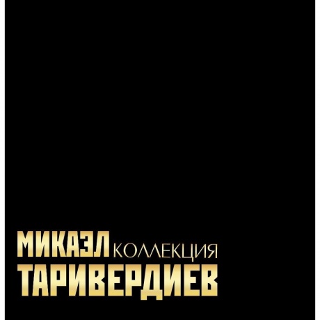 Микаэл Таривердиев - Коллекция (Numbered, 7Lp Box) (4680068804244) виниловая пластинка - фото 1