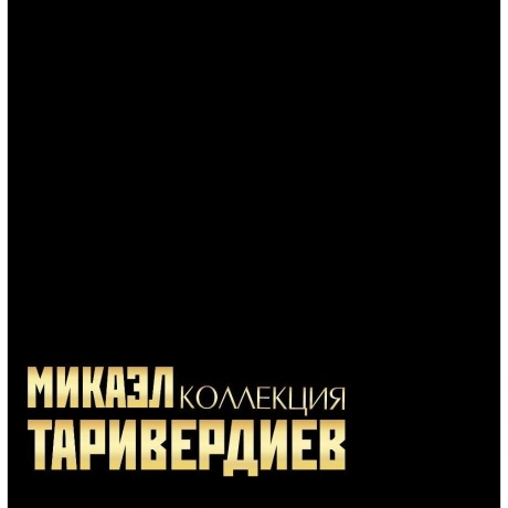 Микаэл Таривердиев - Коллекция (Numbered, 7Lp Box) (468006880424...