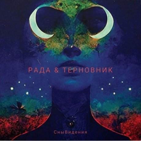 Рада &amp; Терновник - Снывидения (Limited, Numbered) (4680068805760) виниловая пластинка - фото 1