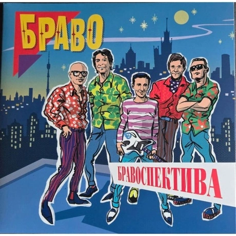 Браво - Бравоспектива (2Lp) (4680068805630) виниловая пластинка