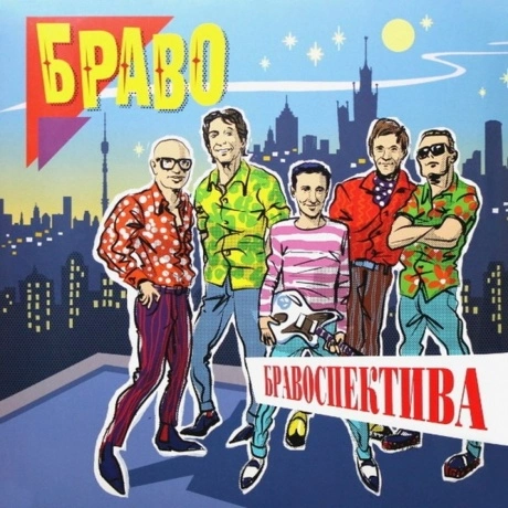 Браво - Бравоспектива (Orange & Blue Vinyl) (2Lp) (4630038842165...