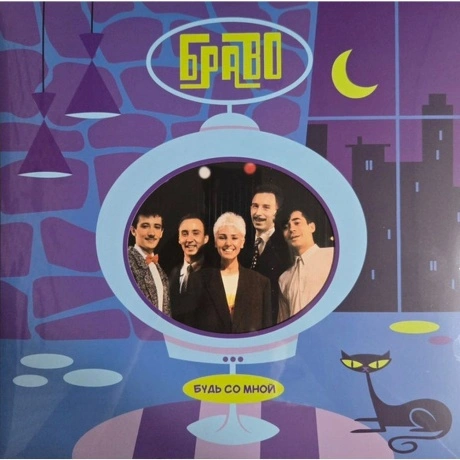 Браво - Будь Со Мной (4620107936598) виниловая пластинка