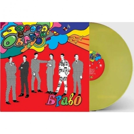 Браво - Дорога В Облака (Yellow Vinyl) (4680068805654) виниловая...