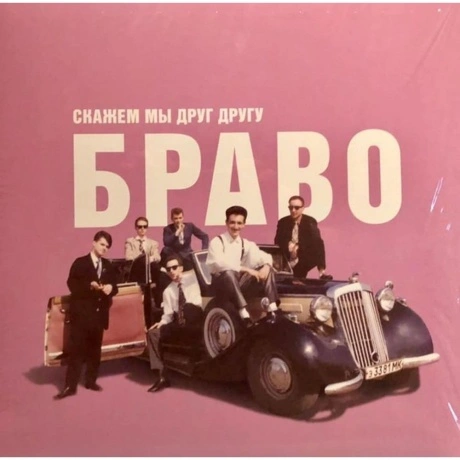 Браво - Скажем Мы Друг Другу Браво (4620107930510) виниловая пла...