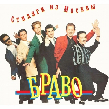 Браво - Стиляги Из Москвы (4620107934471B) виниловая пластинка