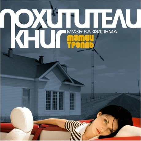 Мумий Тролль - Похитители Книг (5-Й Студийный Альбом) (468006880...