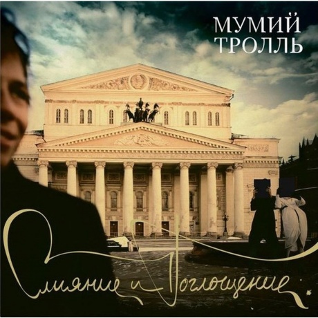 Мумий Тролль - Слияние И Поглощение (Mtsp 0525) виниловая пластинка - фото 1