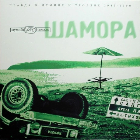 Мумий Тролль - Шамора Ч.2 (4680068805425) виниловая пластинка