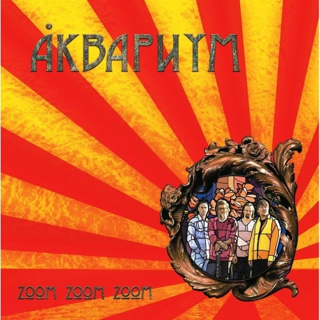 Аквариум - Zoom Zoom Zoom (Yellow Vinyl) (4680068803407) виниловая пластинка - фото 1