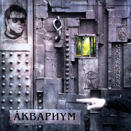 Аквариум - Архангельск (4640004135863) виниловая пластинка