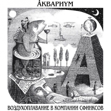 Аквариум - Воздухоплавание В Компании Сфинксов (4640004135870) виниловая пластинка - фото 1