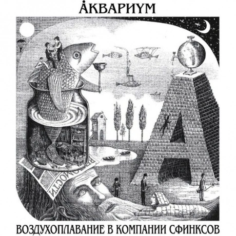 Аквариум - Воздухоплавание В Компании Сфинксов (4640004135870) в...