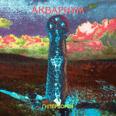 Аквариум - Гиперборея (4640004135771) виниловая пластинка