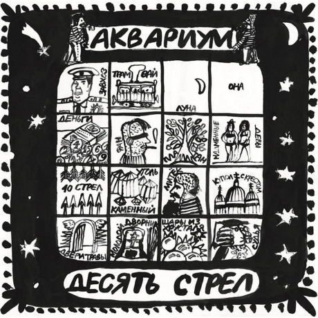 Аквариум - Десять Стрел (4640004135672) виниловая пластинка - фото 1