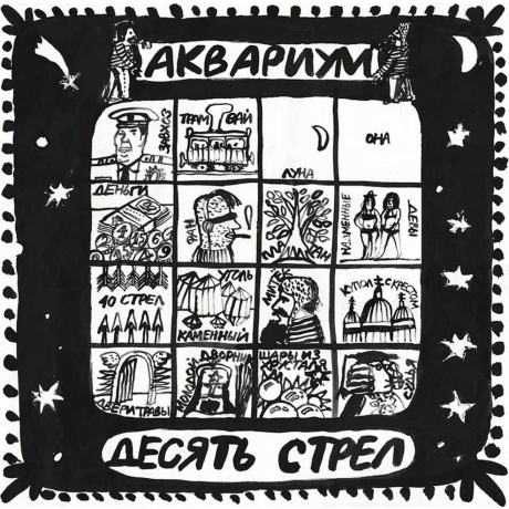 Аквариум - Десять Стрел (4640004135672) виниловая пластинка