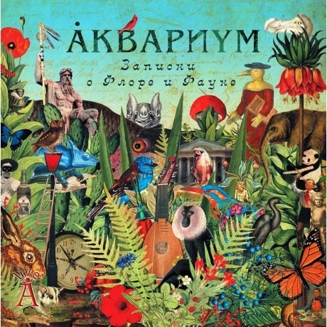 Аквариум - Записки О Флоре И Фауне (2Lp) (4640004135054) винилов...