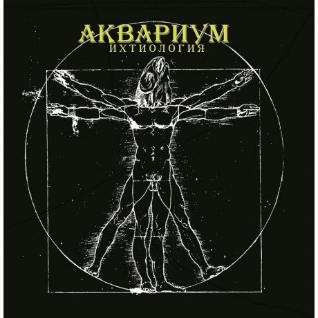 Аквариум - Ихтиология (4640004135641) виниловая пластинка - фото 1