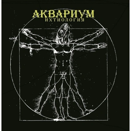 Аквариум - Ихтиология (4640004135641) виниловая пластинка