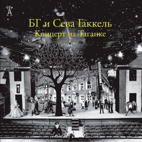 Аквариум - Концерт На Таганке (2Lp) (4640004135023) виниловая пл...
