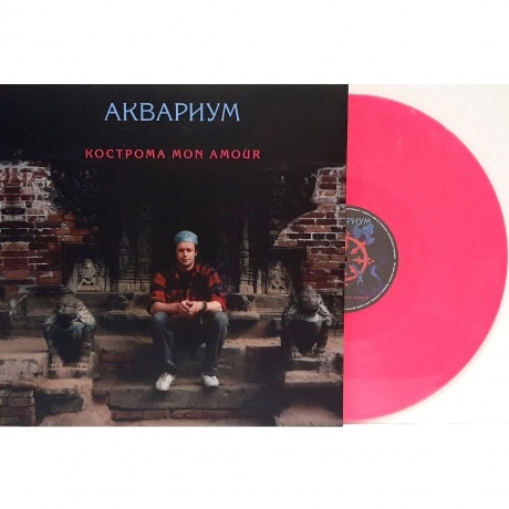 Аквариум - Кострома Mon Amour (Pink Vinyl) (4680068801250) виниловая пластинка - фото 1