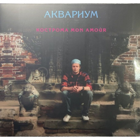 Аквариум - Кострома Mon Amour (Pink Vinyl) (4680068801250) виниловая пластинка - фото 2