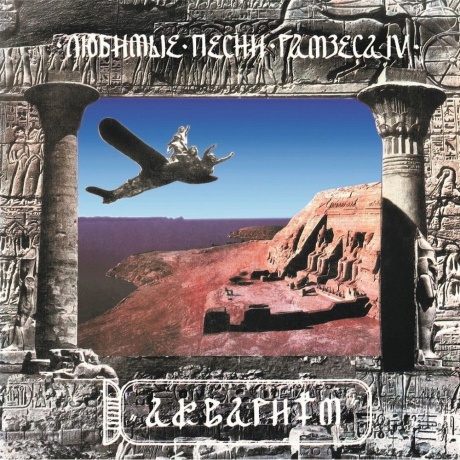Аквариум - Любимые Песни Рамзеса Iv (4640004135726) виниловая пластинка - фото 1