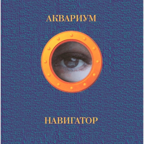 Аквариум - Навигатор (Orange Vinyl) (4680068803537) виниловая пластинка - фото 1