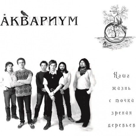 Аквариум - Наша Жизнь С Точки Зрения Деревьев (4640004135702) ви...