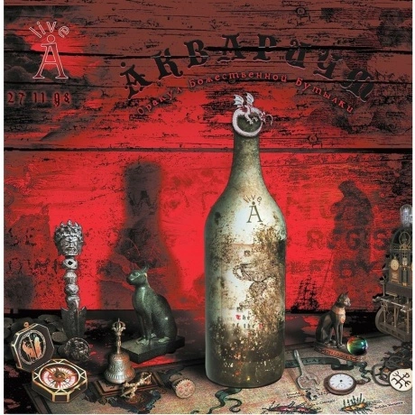 Аквариум - Оракул Божественной Бутылки (2Lp) (4640004135078) вин...