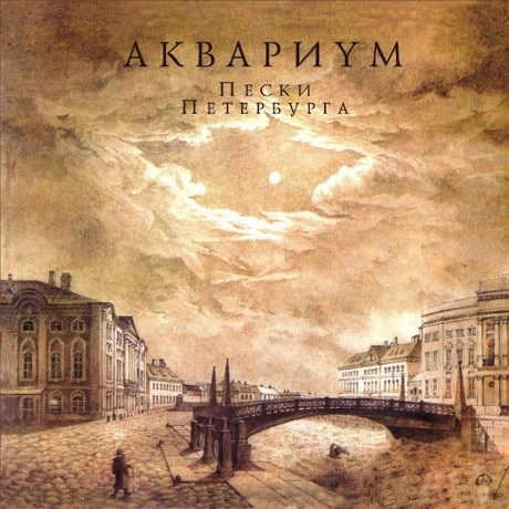Аквариум - Пески Петербурга (4640004135733) виниловая пластинка