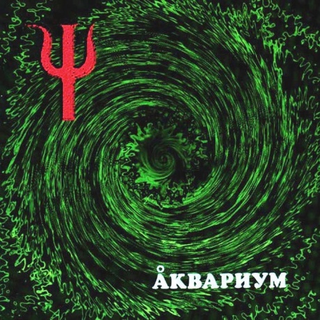 Аквариум - Пси (4640004135795) виниловая пластинка - фото 1