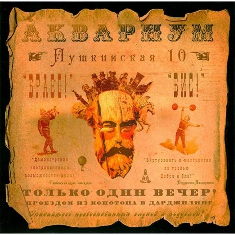 Аквариум - Пушкинская, 10 (4640004135856) виниловая пластинка