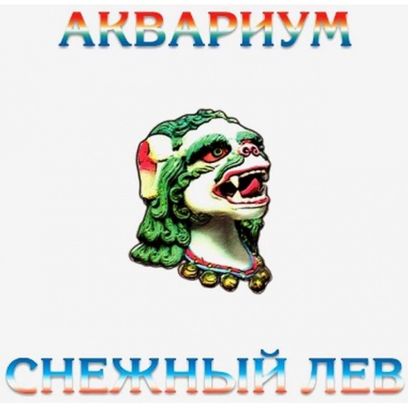 Аквариум - Снежный Лев (4640004137768) виниловая пластинка - фото 1