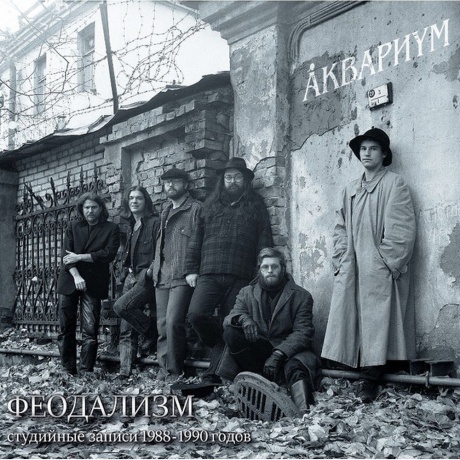 Аквариум - Феодализм (4640004135689) виниловая пластинка - фото 1