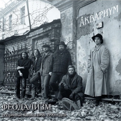 Аквариум - Феодализм (4640004135689) виниловая пластинка