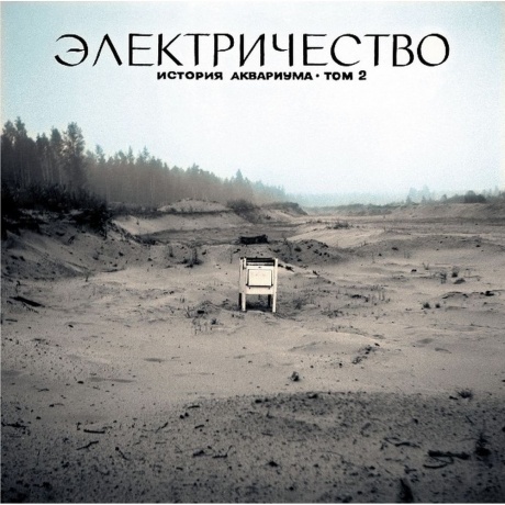 Аквариум - Электричество (4640004135603) виниловая пластинка - фото 1