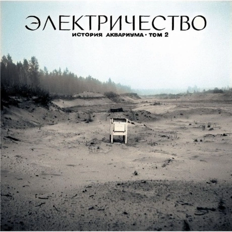 Аквариум - Электричество (4640004135603) виниловая пластинка