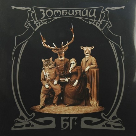 Аквариум (Бг+) - Зомбияйц (2Lp) (4640004135061) виниловая пластинка - фото 1