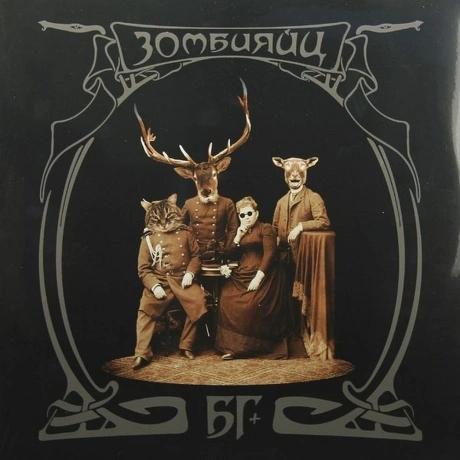 Аквариум (Бг+) - Зомбияйц (2Lp) (4640004135061) виниловая пласти...