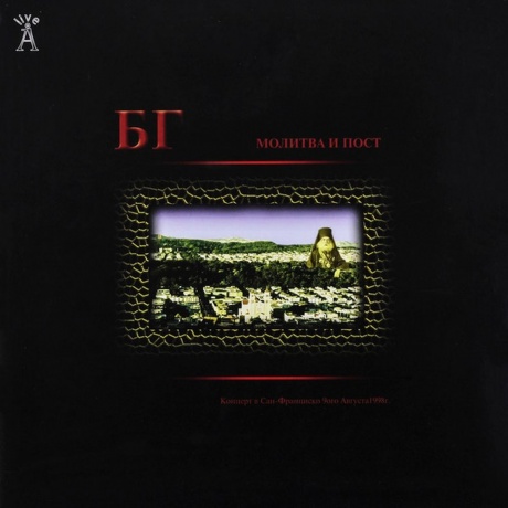 Аквариум (Бг+) - Молитва И Пост (2Lp) (4640004136693) виниловая пластинка - фото 1