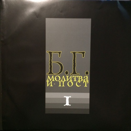 Аквариум (Бг+) - Молитва И Пост (2Lp) (4640004136693) виниловая пластинка - фото 6
