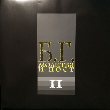Аквариум (Бг+) - Молитва И Пост (2Lp) (4640004136693) виниловая пластинка - фото 7