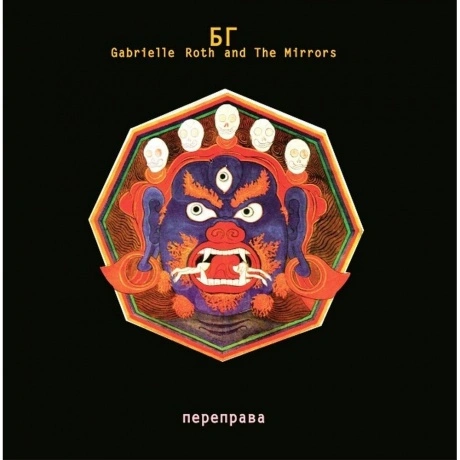 Аквариум (Бг+) - Переправа (4640004135559) виниловая пластинка