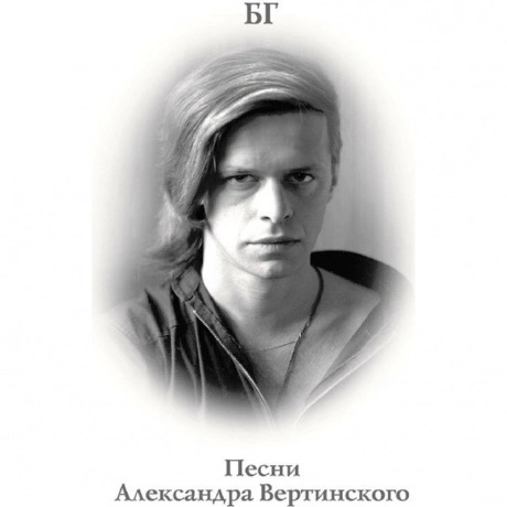 Аквариум (Бг+) - Песни Александра Вертинского (Transparent Grey ...