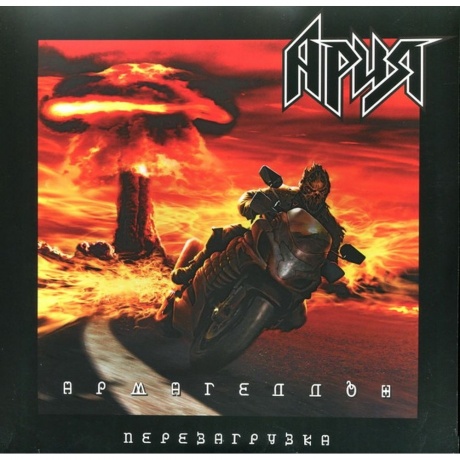 Ария - Армагеддон. Перезагрузка (2Lp) (4680068801984) виниловая пластинка - фото 1