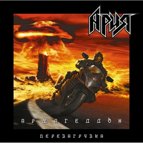 Ария - Армагеддон. Перезагрузка (2Lp) (4680068801984) виниловая пластинка - фото 21