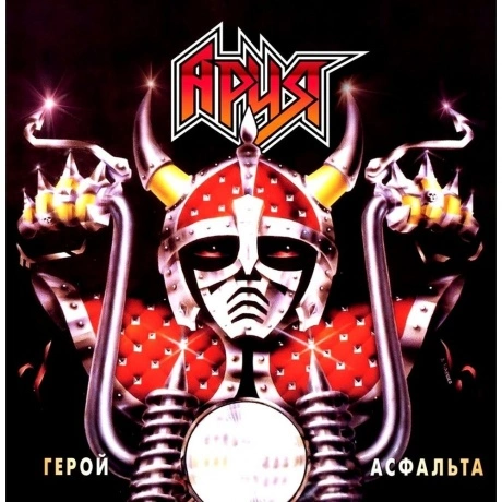 Ария - Герой Асфальта (4680068802912) виниловая пластинка