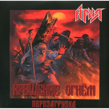 Ария - Крещение Огнем. Перезагрузка (2Lp) (4680068801991) виниловая пластинка - фото 1