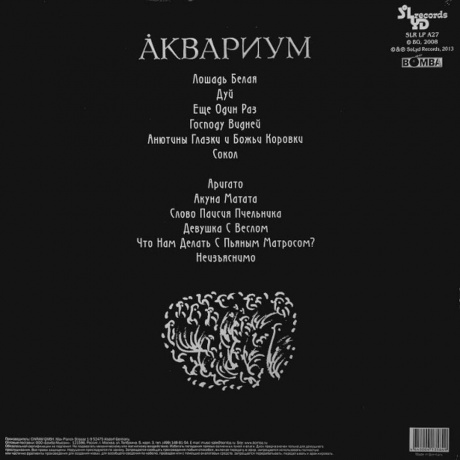 Аквариум - Лошадь Белая (4640004135849) виниловая пластинка - фото 2